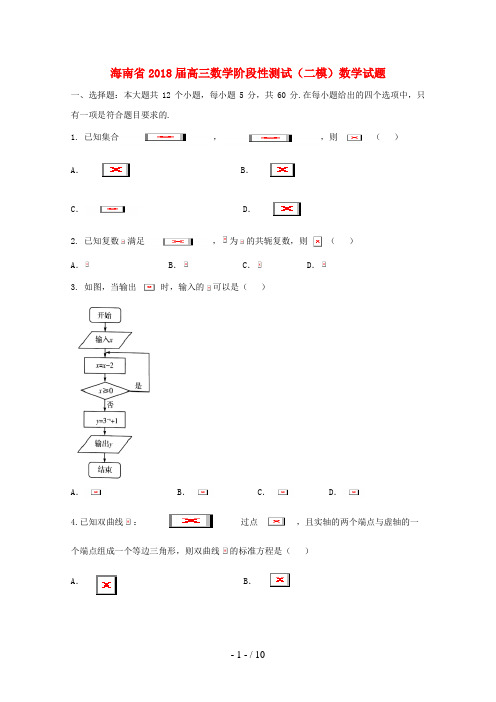 海南省高三数学阶段性测试(二模)数学试题文