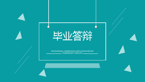 毕业答辩模板