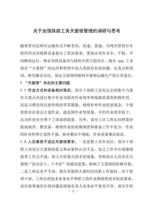 关于加强铁路工务天窗修管理的调研与思考