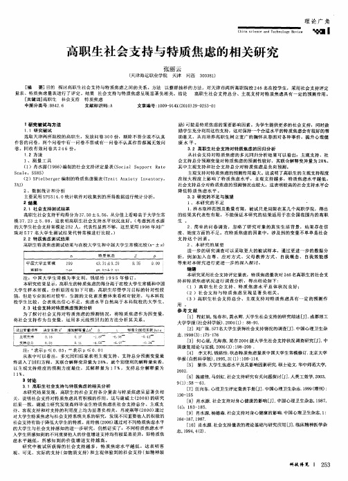 高职生社会支持与特质焦虑的相关研究