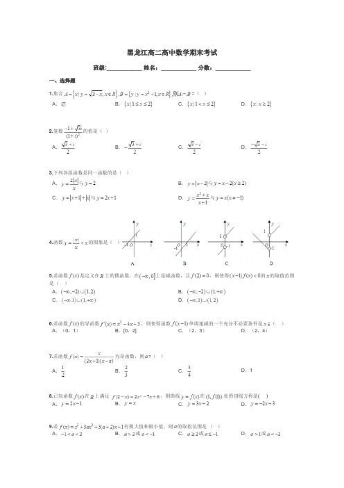 黑龙江高二高中数学期末考试带答案解析
