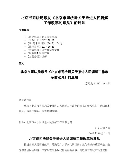 北京市司法局印发《北京市司法局关于推进人民调解工作改革的意见》的通知