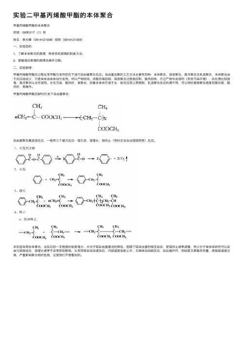 实验二甲基丙烯酸甲酯的本体聚合