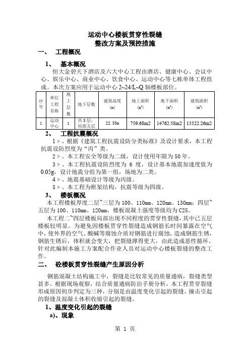 楼板贯穿裂缝处理方案及预控措施6页word