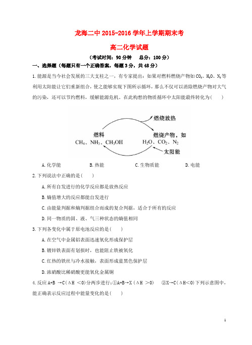 福建省龙海二中2015_2016学年高二化学上学期期末考试试题