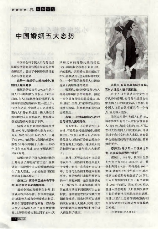 中国婚姻五大态势