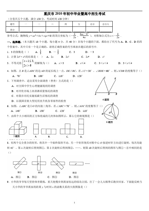 2010年重庆中考数学试题及答案完整版