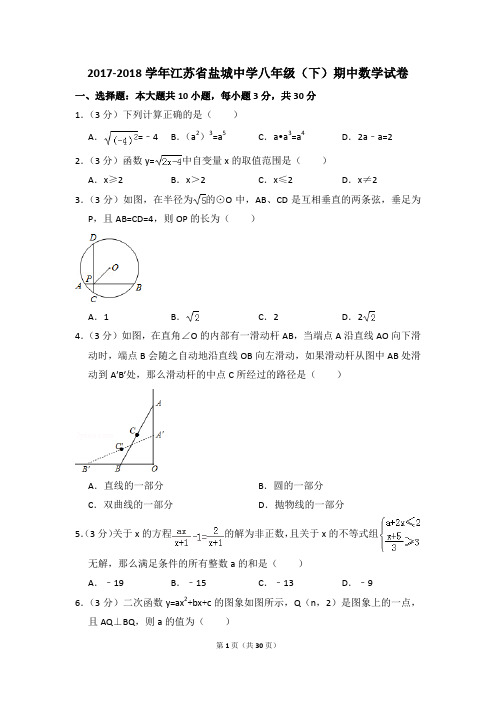 2017-2018年江苏省盐城中学八年级(下)期中数学试卷(解析版)