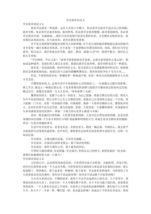 学会放弃议论文