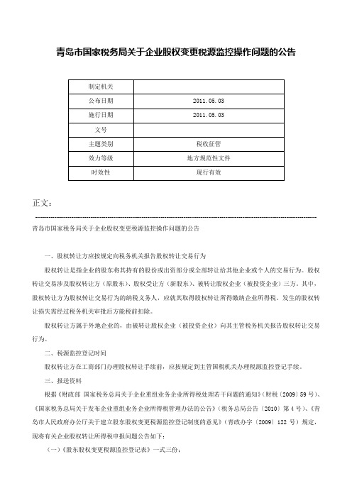 青岛市国家税务局关于企业股权变更税源监控操作问题的公告-