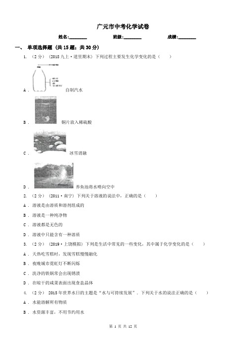 广元市中考化学试卷