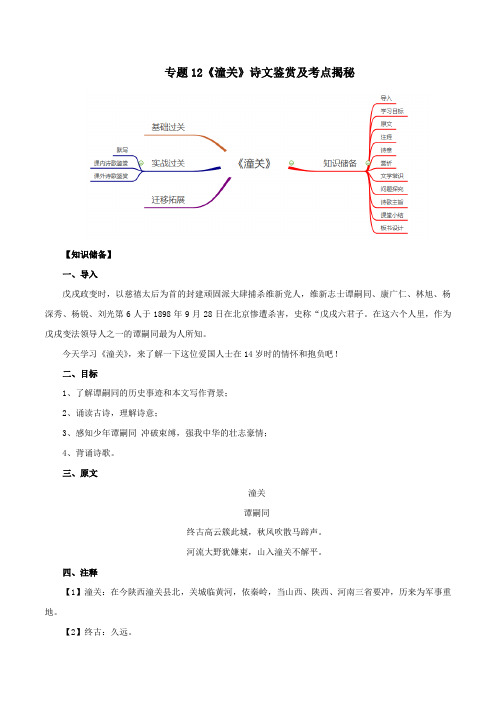 2020版语文部编版七年级古诗词专题12《潼关》诗文鉴赏及考点揭秘(解析版)