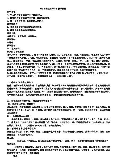 部编人教版初中语文八年级上册《第六单元写作：表达要得体》赛课教案_1