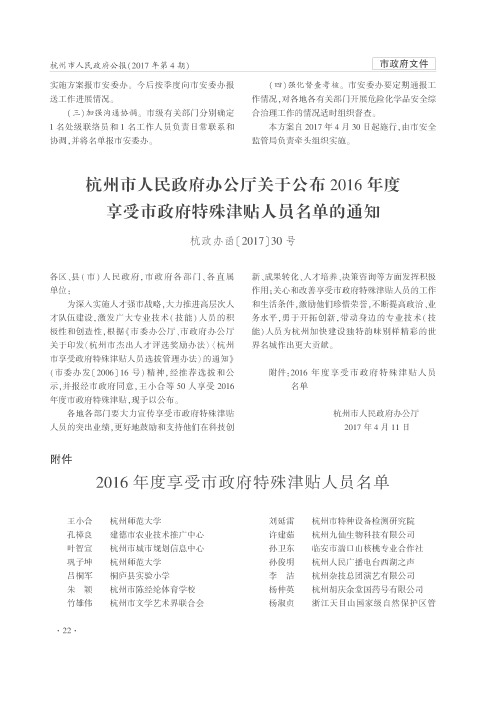 杭州市人民政府办公厅关于公布2016年度享受市政府特殊津贴人员名单的通知