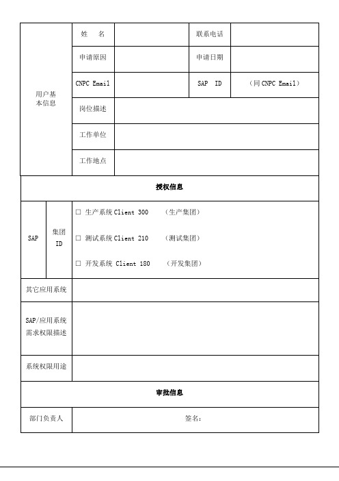 中国石油测井有限公司信息应用系统权限变更申请表