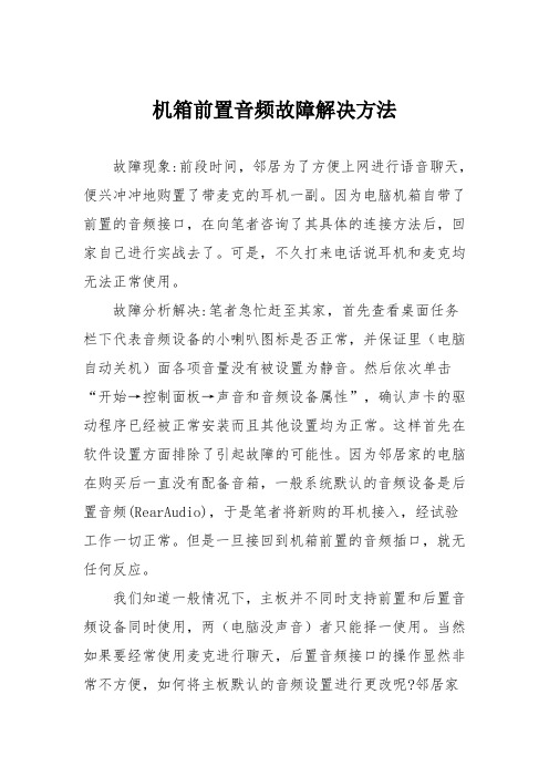 电脑故障维修：机箱前置音频故障解决方法