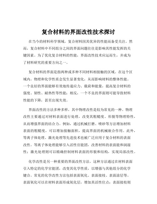 复合材料的界面改性技术探讨