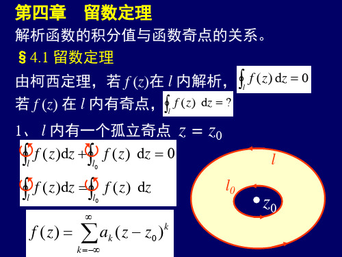 数学物理方法 第四章 留数定理