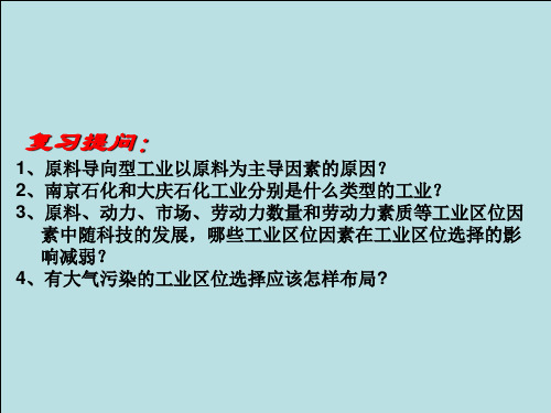 第二节 工业地域的形成