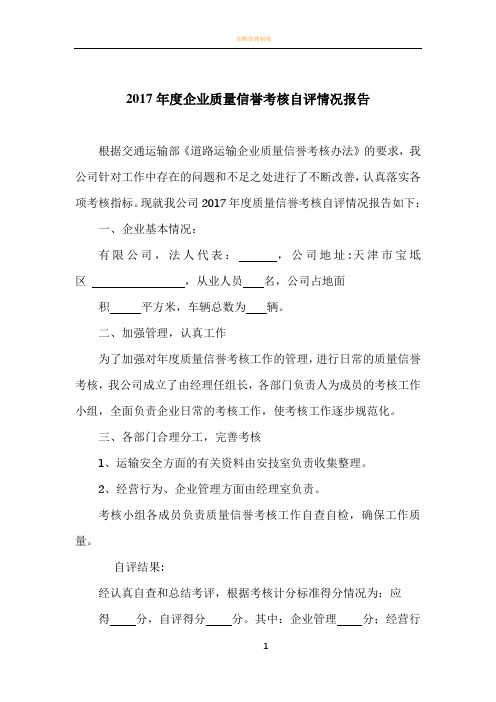 运输企业质量信誉考核自评报告