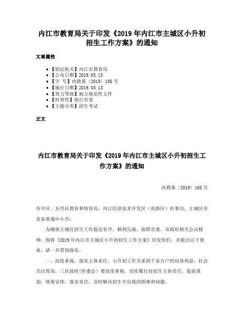 内江市教育局关于印发《2019年内江市主城区小升初招生工作方案》的通知