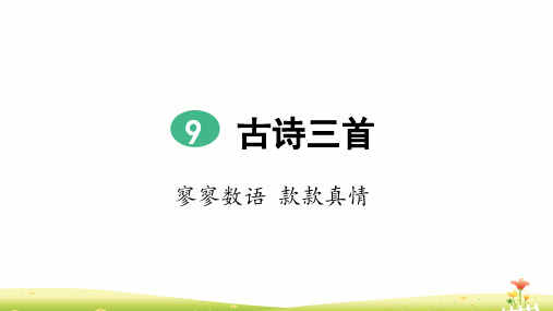 部编版五年级语文下册 9 古诗三首、从军行、秋夜将晓出篱门迎凉有感、闻官军收河南河北(3课时完整版