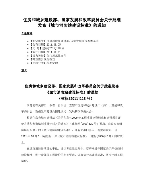 住房和城乡建设部、国家发展和改革委员会关于批准发布《城市消防站建设标准》的通知