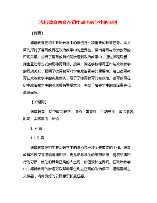 浅析德育教育在初中政治教学中的渗透