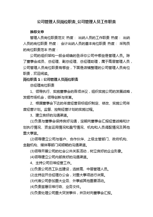 公司管理人员岗位职责_公司管理人员工作职责