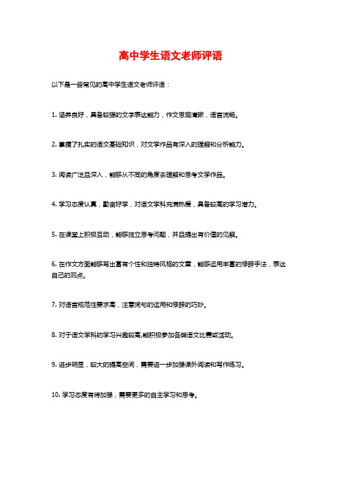 高中学生语文老师评语