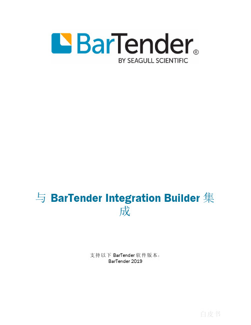 BarTender Integration Builder 集成支持版本白皮书说明书