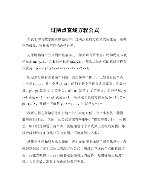 过两点直线方程公式