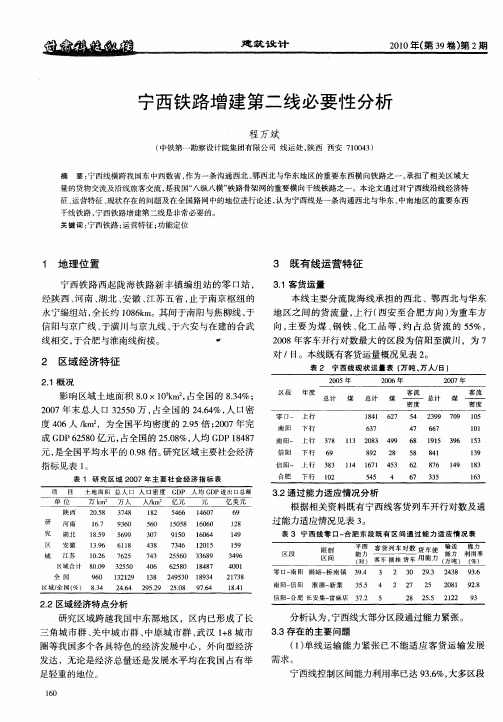 宁西铁路增建第二线必要性分析