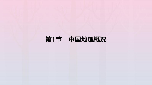 2024版高考地理教材基础练专题十六中国地理：中国地理概况教学课件