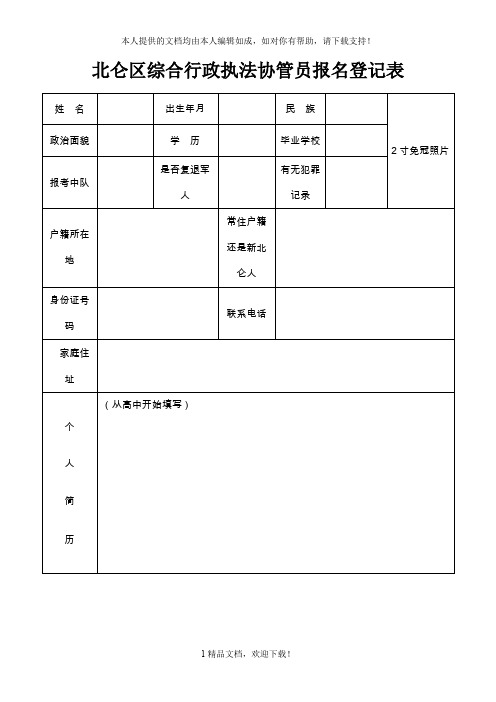 北仑区综合行政执法协管员报名登记表 .doc