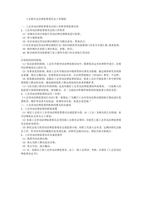 工会联合会法律监督委员会工作细则