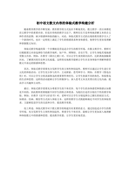 初中语文散文内容的体验式教学构建分析