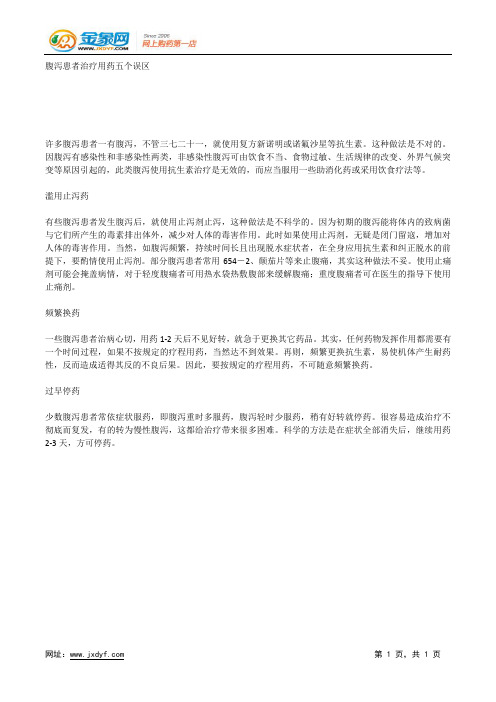 腹泻患者治疗用药五个误区.docx