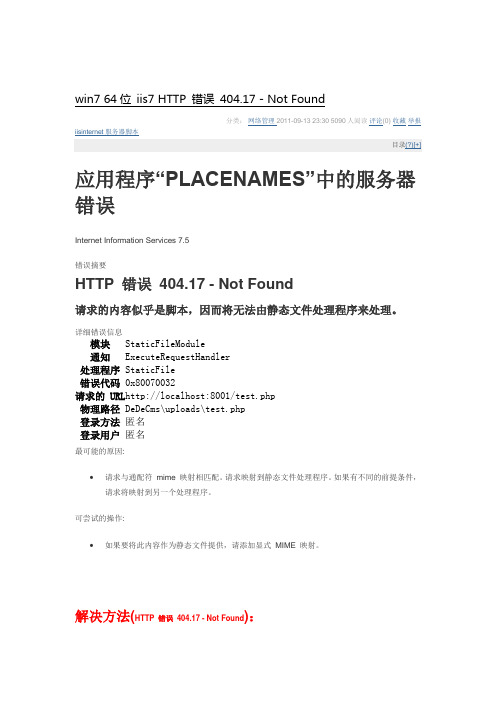 win7 64位 iis7 HTTP 错误 404.17 - Not Found