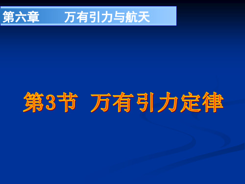 高中物理人教版必修二  6.3万有引力定律课件(共27张PPT)