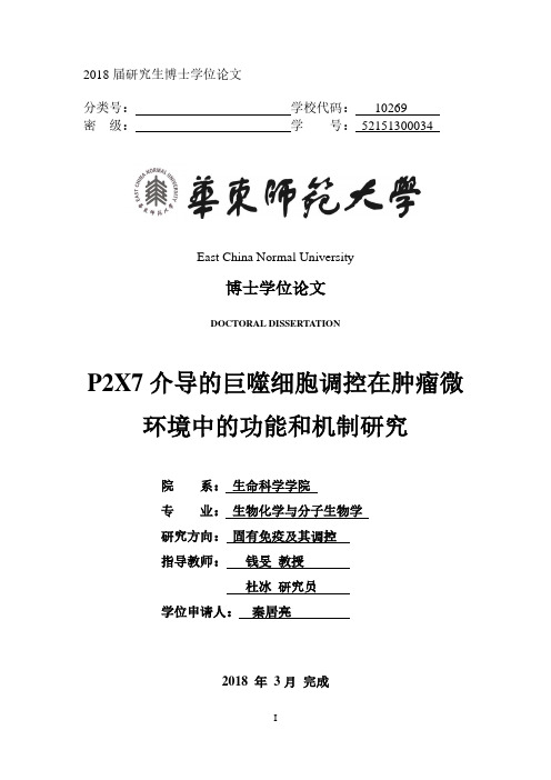 P2X7介导的巨噬细胞调控在肿瘤微环境中的功能和机制研究