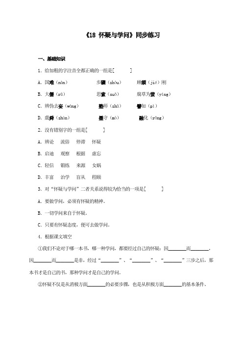 《18 怀疑与学问》同步训练 检测题及答案(多套)