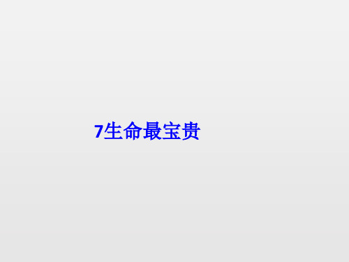 三年级道德与法治上册(人教部编版)7 生命最宝贵课件