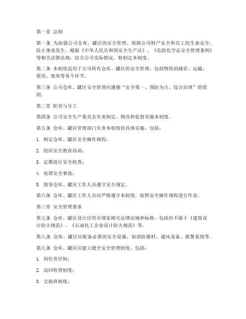 公司仓库罐区安全管理制度