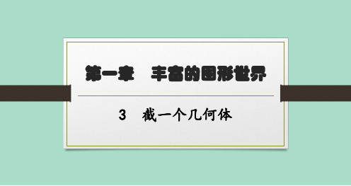 北师版初中数学七年级上册精品教学课件 第1章丰富的图形世界 3截一个几何体