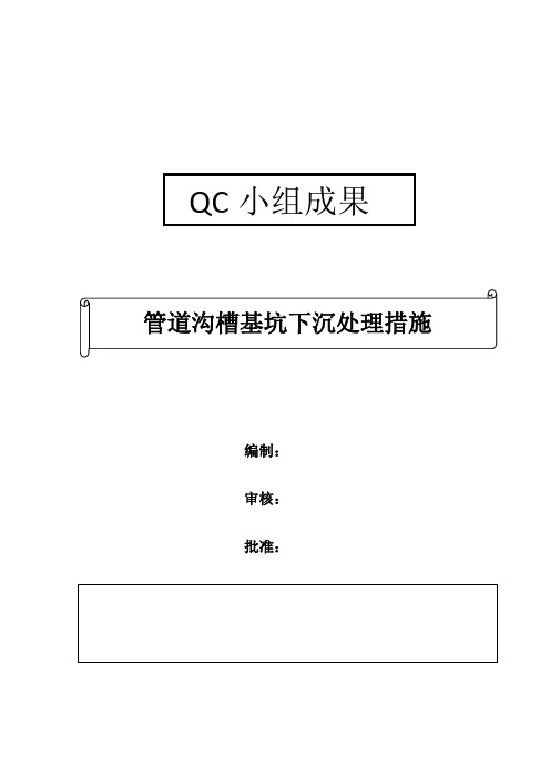 管道沟槽基坑下沉处理QC成果 