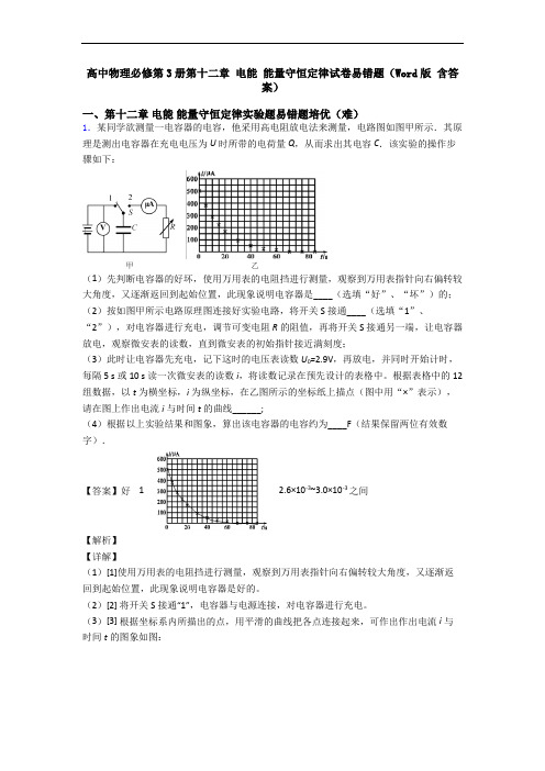 高中物理必修第3册第十二章 电能 能量守恒定律试卷易错题(Word版 含答案)