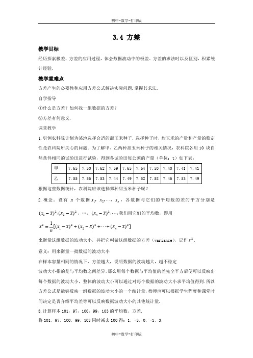 苏科版-数学-九年级上册-3.4 方差 教案