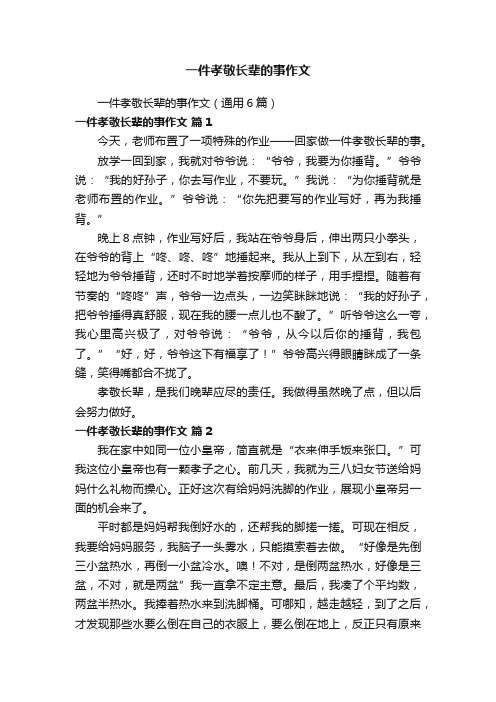 一件孝敬长辈的事作文（通用6篇）