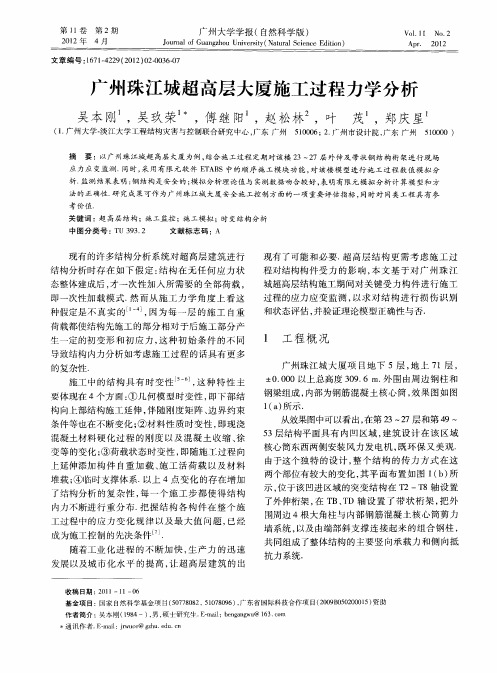 广州珠江城超高层大厦施工过程力学分析